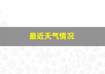 最近天气情况