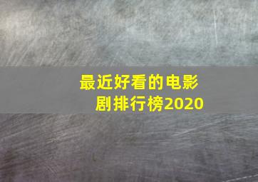 最近好看的电影剧排行榜2020