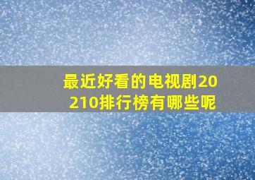 最近好看的电视剧20210排行榜有哪些呢