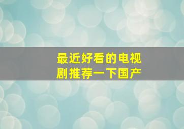 最近好看的电视剧推荐一下国产