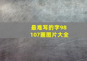 最难写的字98107画图片大全