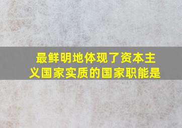 最鲜明地体现了资本主义国家实质的国家职能是