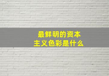 最鲜明的资本主义色彩是什么