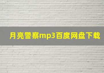 月亮警察mp3百度网盘下载