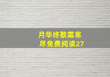 月华终散霜寒尽免费阅读27