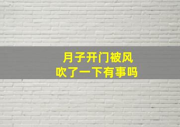 月子开门被风吹了一下有事吗