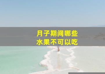 月子期间哪些水果不可以吃