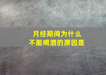 月经期间为什么不能喝酒的原因是