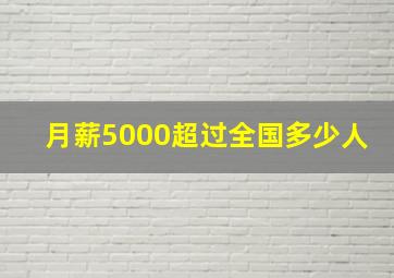 月薪5000超过全国多少人