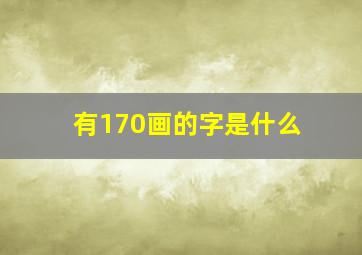 有170画的字是什么