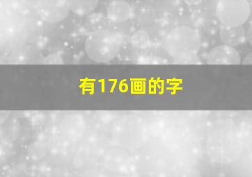 有176画的字