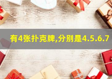 有4张扑克牌,分别是4.5.6.7