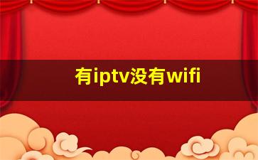 有iptv没有wifi