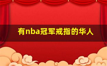 有nba冠军戒指的华人