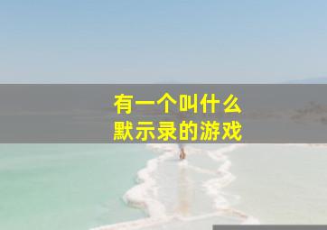 有一个叫什么默示录的游戏