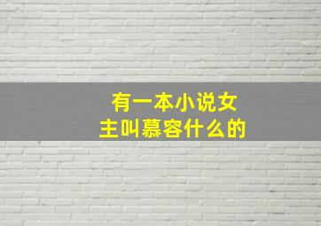 有一本小说女主叫慕容什么的