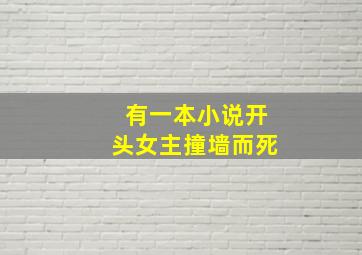 有一本小说开头女主撞墙而死