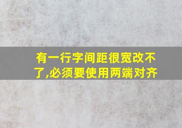 有一行字间距很宽改不了,必须要使用两端对齐