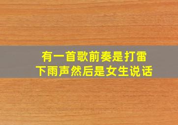 有一首歌前奏是打雷下雨声然后是女生说话