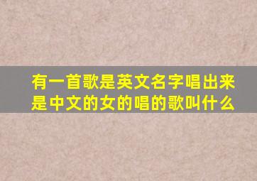 有一首歌是英文名字唱出来是中文的女的唱的歌叫什么