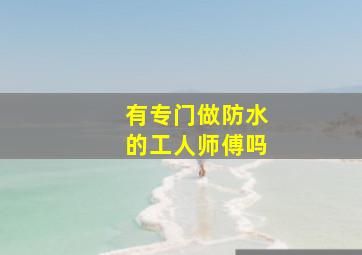 有专门做防水的工人师傅吗