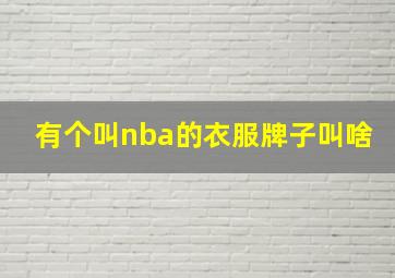 有个叫nba的衣服牌子叫啥