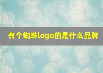 有个蜘蛛logo的是什么品牌