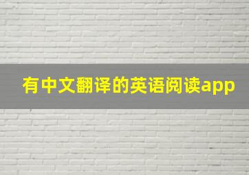 有中文翻译的英语阅读app