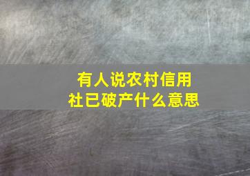 有人说农村信用社已破产什么意思