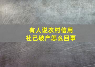 有人说农村信用社已破产怎么回事