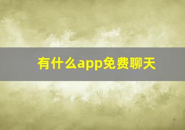 有什么app免费聊天