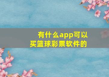 有什么app可以买篮球彩票软件的