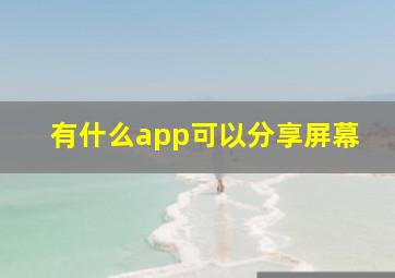 有什么app可以分享屏幕