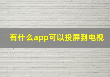 有什么app可以投屏到电视