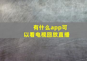 有什么app可以看电视回放直播