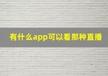 有什么app可以看那种直播