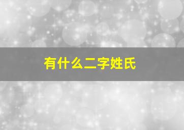 有什么二字姓氏