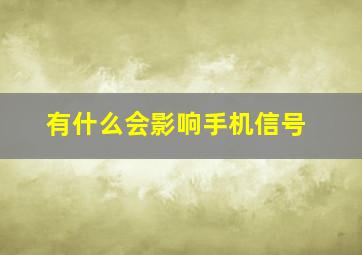 有什么会影响手机信号