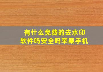 有什么免费的去水印软件吗安全吗苹果手机