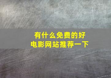 有什么免费的好电影网站推荐一下