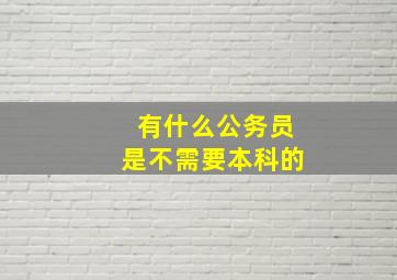 有什么公务员是不需要本科的