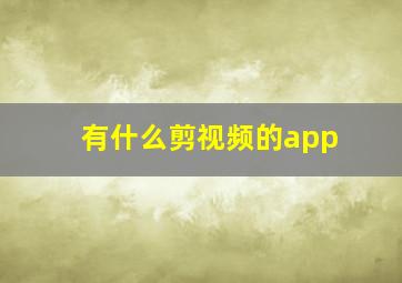 有什么剪视频的app