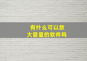 有什么可以放大音量的软件吗