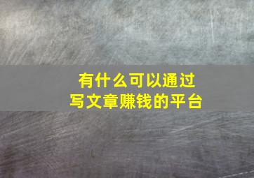 有什么可以通过写文章赚钱的平台