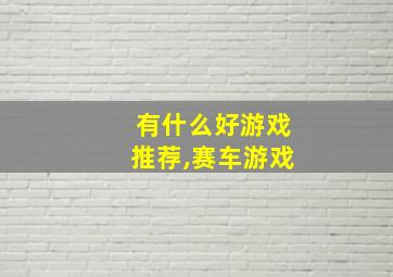 有什么好游戏推荐,赛车游戏