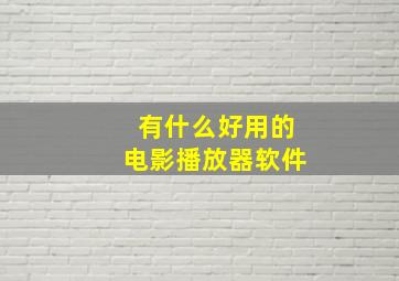 有什么好用的电影播放器软件