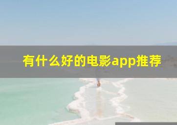 有什么好的电影app推荐