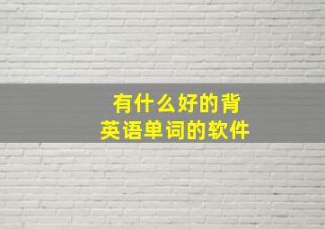 有什么好的背英语单词的软件