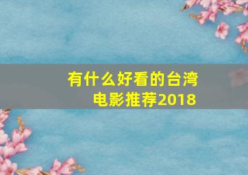 有什么好看的台湾电影推荐2018