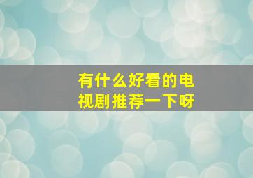 有什么好看的电视剧推荐一下呀